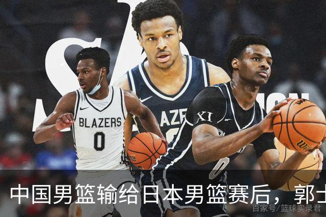 中国男篮输给日本男篮赛后，郭士强说：“这个夏天我们整个中国男篮都非常努力”