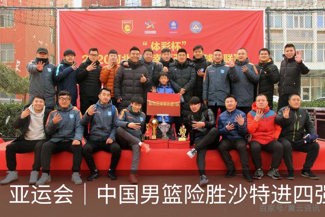 亚运会｜中国男篮险胜沙特进四强，廖三宁30分展现核心价值
