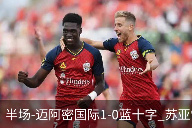 半场-迈阿密国际1-0蓝十字 苏亚雷斯助攻，梅西头球破门