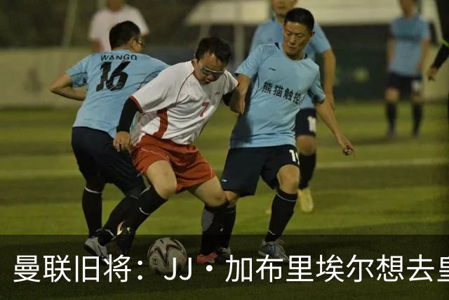 曼联旧将：JJ·加布里埃尔想去皇马就很蠢 被家人摆布太过悲哀
