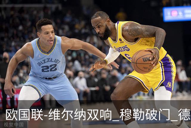 欧国联-维尔纳双响 穆勒破门 德国5-2大胜意大利