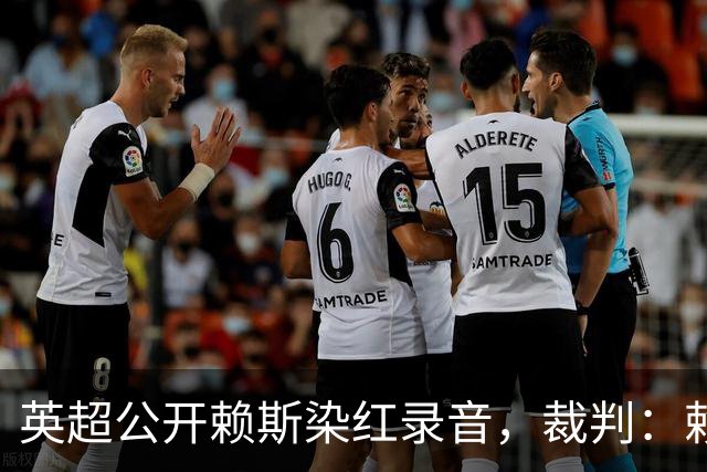 英超公开赖斯染红录音，裁判：赖斯你让我很难做