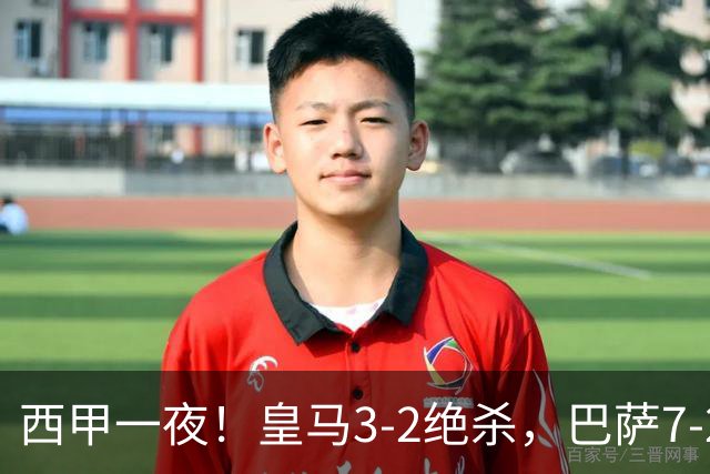 西甲一夜！皇马3-2绝杀，巴萨7-2 6轮28球创历史，马德里德比