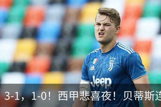 3-1，1-0！西甲悲喜夜！贝蒂斯连胜+黄潜逆转 积分榜更新：皇马第2